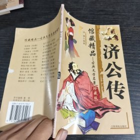 馆藏精品--古典文学名著济公传