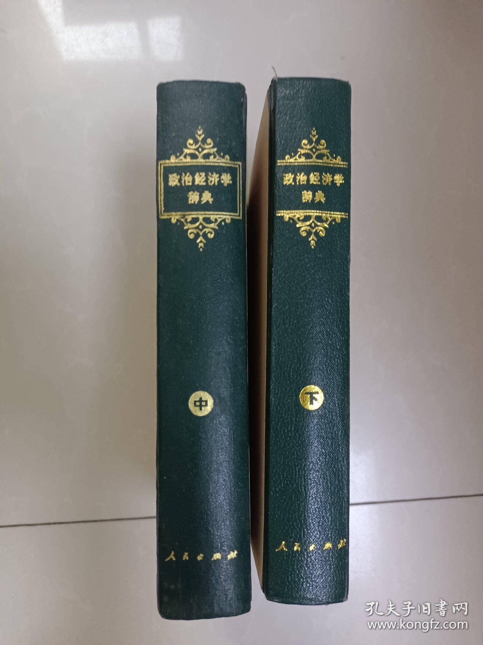 政治经济学辞典:中下（两本合售）