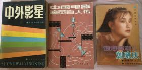 合售 中国电影演员百人传 银海弄潮儿—刘晓庆 中外影星