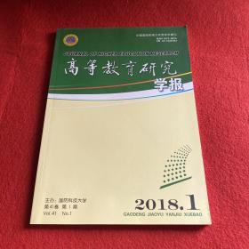 高等教育研究学报2018年第1期