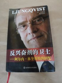 反兴奋剂的卫士一阿尔内·林奎斯特的回忆（签名本）