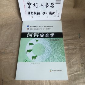 全国高等农林院校“十一五”规划教材：饲料安全学