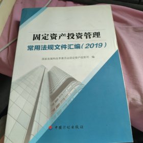 固定资产投资管理常用法规文件汇编（2019）