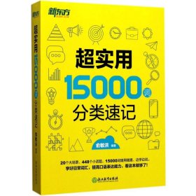 新东方 超实用15000词分类速记