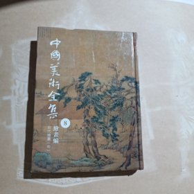 中国美术全集. 明代绘画. 中