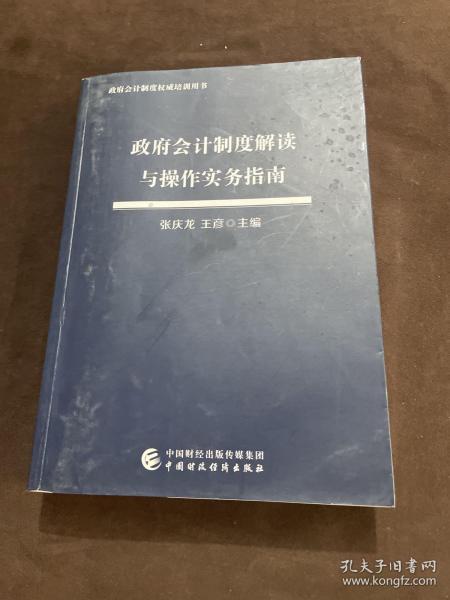 政府会计制度解读与操作实务指南