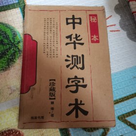 中华测字术