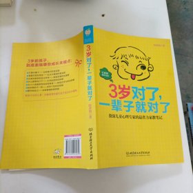 3岁对了，一辈子就对了