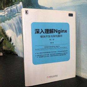 深入理解Nginx（第2版）：模块开发与架构解析