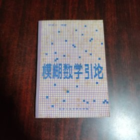 模糊数学引论