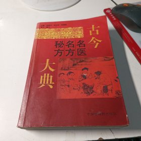 珍贵 中医 验方秘方资料书《古今名医名方秘方大典》