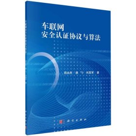 正版现货 车联网安全认证协议与算法 周由胜，唐飞 科学出版社 9787030685193平装胶订