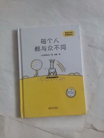每个人都与众不同（宫西达也的哲思绘本）萌猫幽默生活哲思，轻松解压，积极思考！