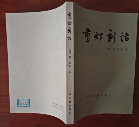 剪灯新话（外二种）1981年一版一印，近全新