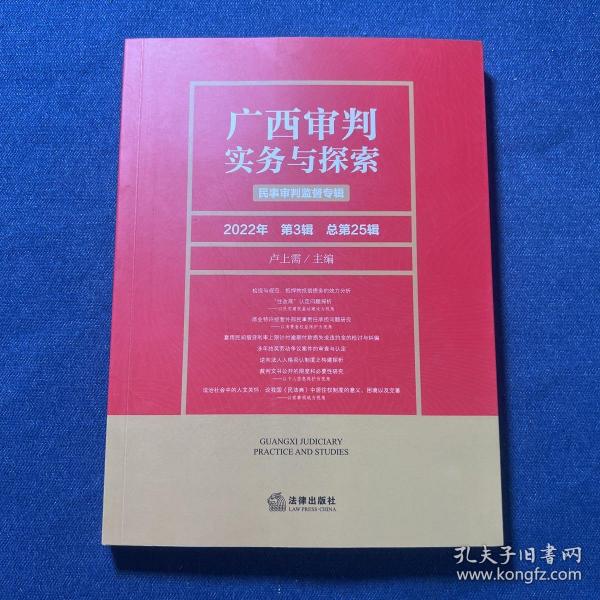 广西审判实务与探索：民事审判监督专辑（2022年第3辑）（总第25辑）
