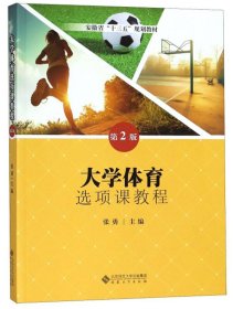 大学体育选项课教程（第2版）/安徽省“十三五”规划教材