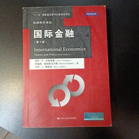 国际金融（第十版）/经济科学译丛