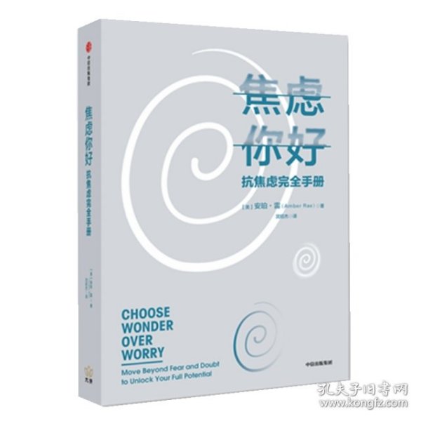 焦虑你好：抗焦虑完全手册