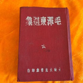 毛泽东选集  精装本1947年大连三版 品像非常好