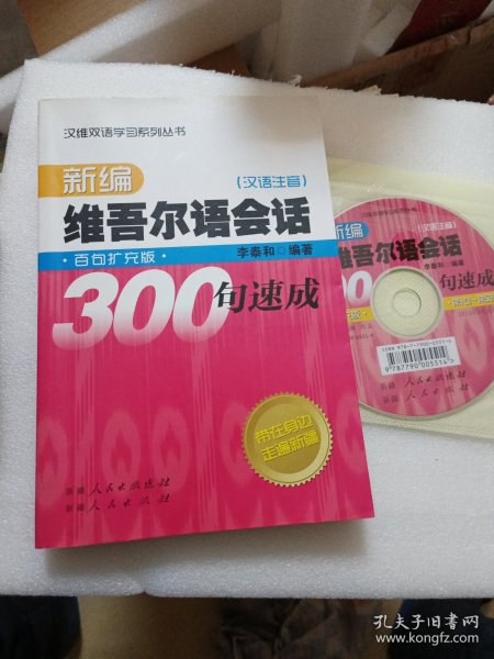 新编维吾尔会话300句速成