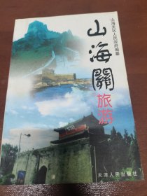 山海关旅游