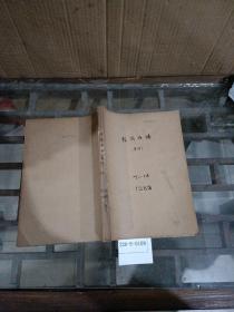 经济与法1988年7~12期