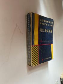 大学英语教学大纲通用词汇表(1-4级)词汇用法手冊