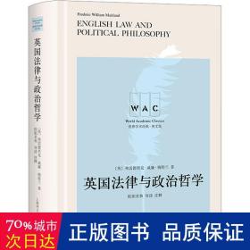 英国法律与政治哲学（导读注释版）English Law And Political Philosophy