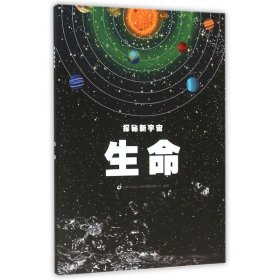 【正版新书】探秘新宇宙：生命