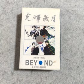 【磁带】光辉岁月 BEYOND