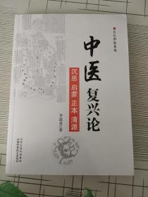 丘石中医系列：中医复兴论【作者李致重签赠本 附信件一页】