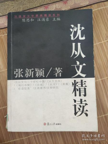 沈从文精读