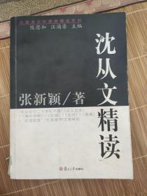 沈从文精读