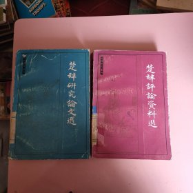 楚辞评论资料选+楚辞研究论文选 2册合售