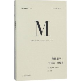 理想国译丛024：创造日本：1853—1964