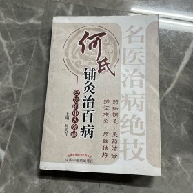 何氏铺灸治百病：灸法的重大突破