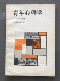 青年心理学