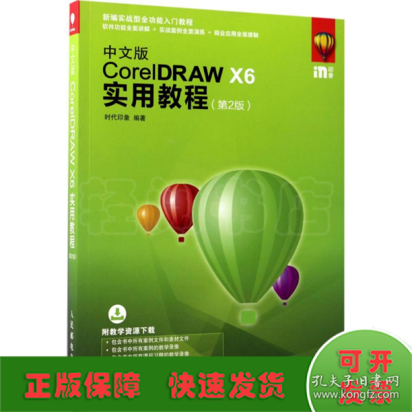 中文版CorelDRAW X6实用教程 第2版