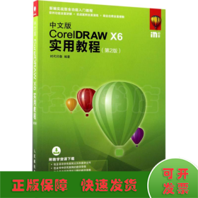 中文版CorelDRAW X6实用教程 第2版