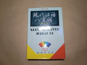 现代汉语八百词（增订本）