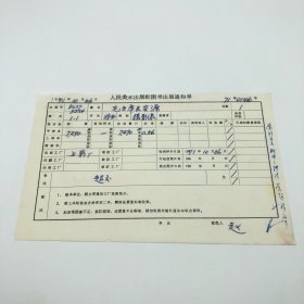 《毛主席去安源》“特全”开本摄影像，人民美术出版社1971年第1版第1次印刷，出版号8027·5224，上海烟草印刷厂印，印数7290张，出版通知单，仅此一件（收出版号、版次、开本、甲/乙/精装版本类别、印数、留用样本数、印刷工厂、收到样本日期、定价、码洋、折扣及收入等详情【1966-1976十年美术出版物珍贵出版史料/版本文献】）