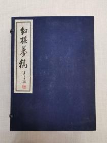 红楼梦稿一函12册（版本为联经景印限定版300部），对本书如有问题请于下标前提出，一经下标发货，确认收货后，不退不换，敬请理解与配合。谢谢！（请注意：本书由海外发货）