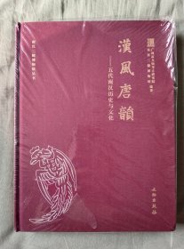 汉风唐韵：五代南汉历史与文化/南汉二陵博物馆丛书