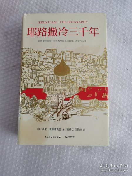 耶路撒冷三千年：THE BIOGRAPHY