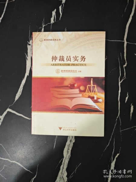 仲裁员实务
