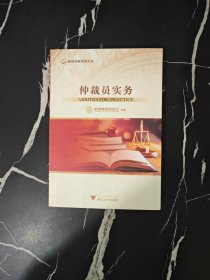 仲裁员实务