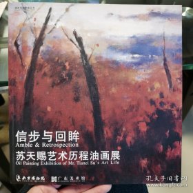 信步与回眸——苏天赐艺术历程油画展【架—18】