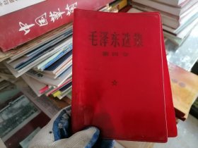 毛泽东选集第四卷（塑料书皮）