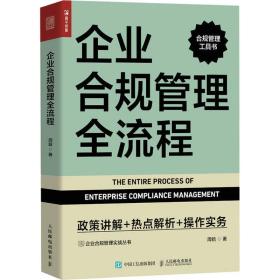 企业合规管理全流程 政策讲解+热点解析+作实务 管理实务 周鋡 新华正版