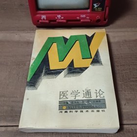 醫(yī)學(xué)通論